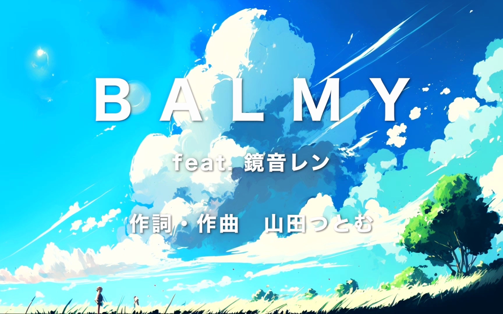 【山田つとむ】BALMY feat. 镜音レン哔哩哔哩bilibili