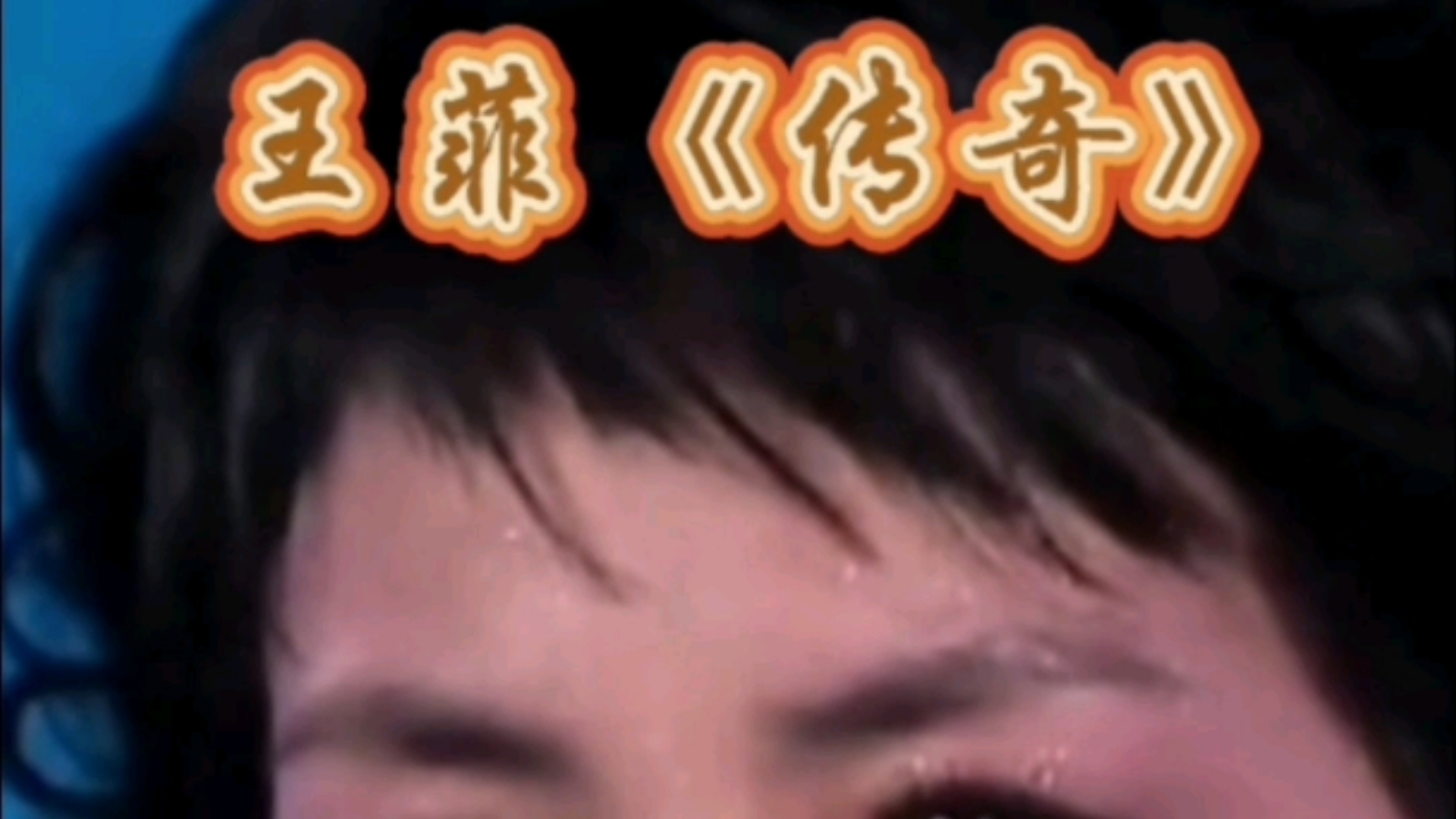 《传奇》王菲经典歌曲推荐#2024年8月3日中山市步行街拍分享