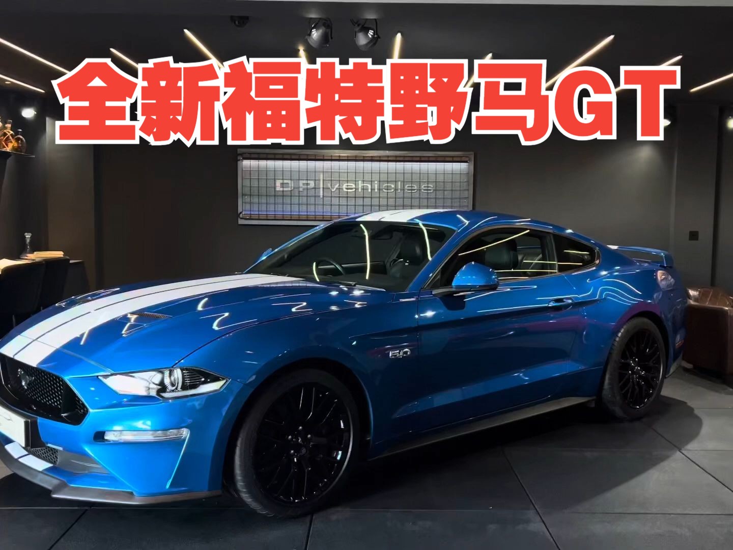 新车:50l v8大野马,全新福特mustang gt