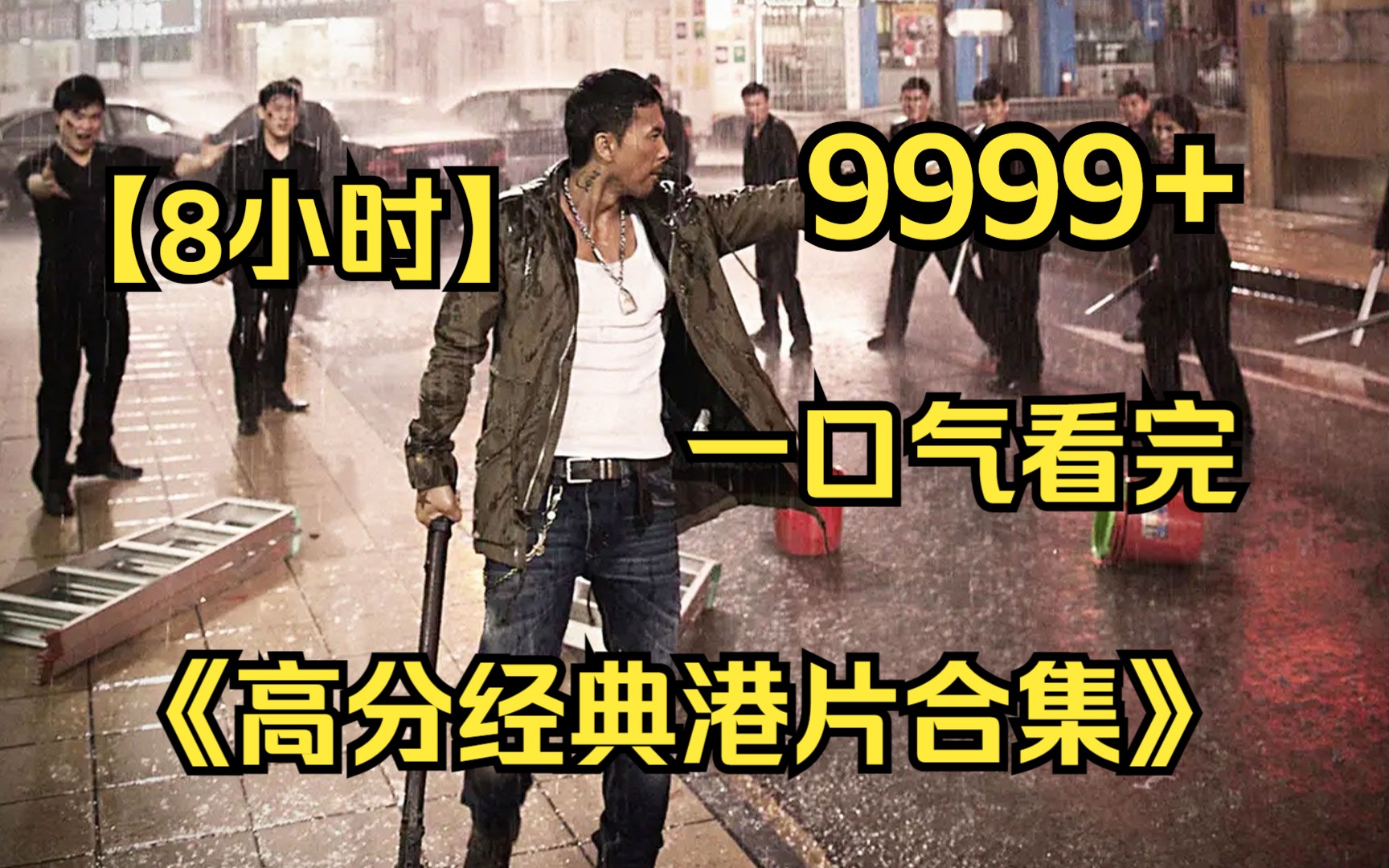 【8小时】一口气看完4K画质《高分经典港片合集》9999部,全网最细致深度解说,重温经典爷青回!哔哩哔哩bilibili