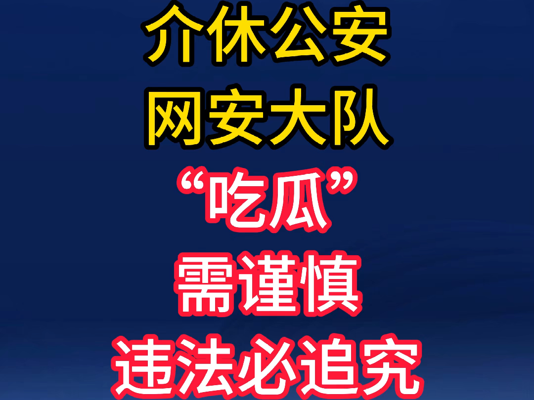 介休公安网安大队:“吃瓜”需谨慎,违法必追究哔哩哔哩bilibili