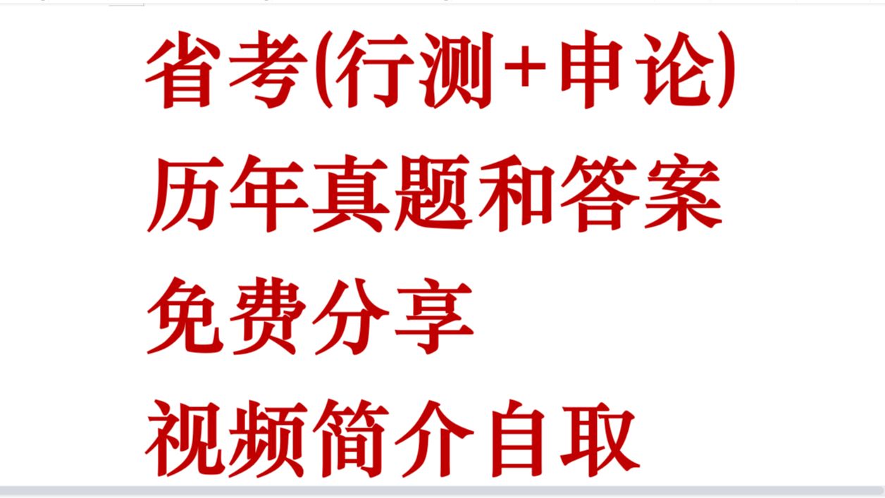 [图]省考(行测+申论) 历年真题和答案解析 每个省都有 电子版免费下载 视频简介自取(广西,陕西,山西,重庆,福建,厦门,浙江,江苏,湖南,湖北,上海)