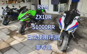 Video herunterladen: R1M ZX10R S1000RR日常骑行评测[!!非专业!!]