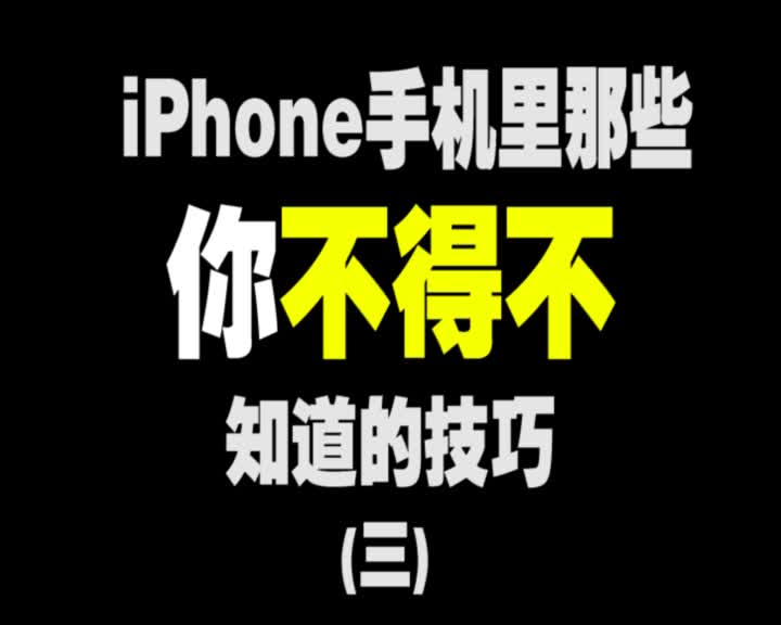 iPhone手机使用技巧,这个特效我也是第一次看到.欢迎留言更多的使用技巧哦哔哩哔哩bilibili