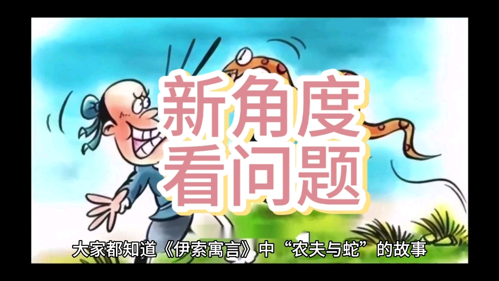新角度看《农夫与蛇》