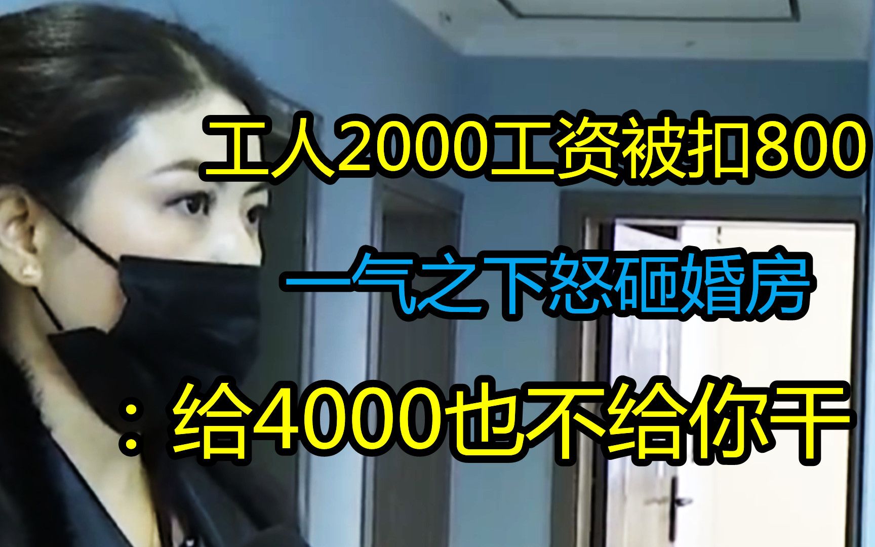 工人2000工资被扣800 一气之下怒砸婚房 工人:给4000也不给你干哔哩哔哩bilibili