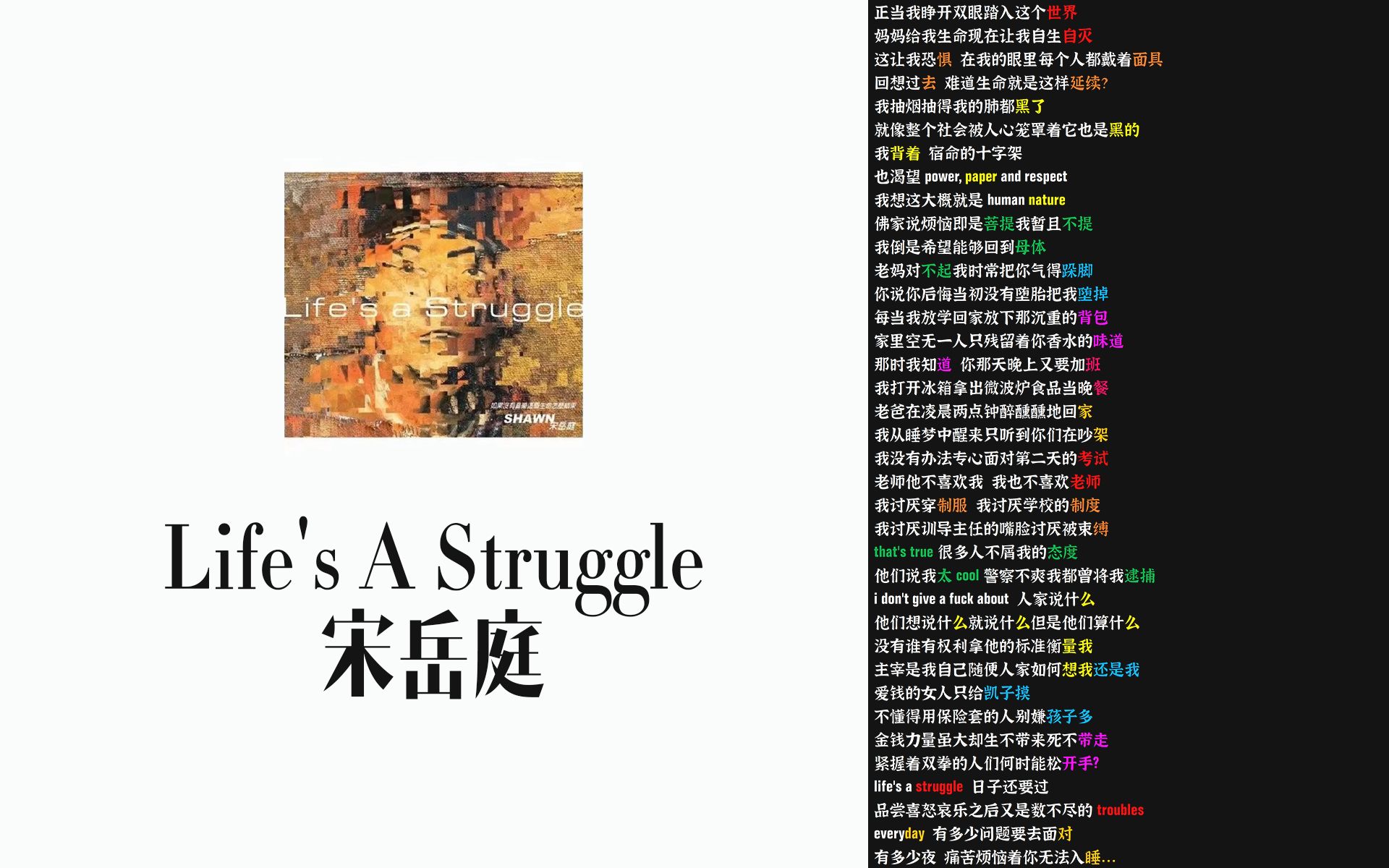 [图]Life's A Struggle - 宋岳庭【韵脚检查】