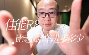 Download Video: 用佳能R8直出拍摄告诉你 比老R系列微单及单反强大了多少是否值得