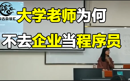 大学计算机老师那么厉害,为什么他们不去大公司当程序员拿高薪?哔哩哔哩bilibili