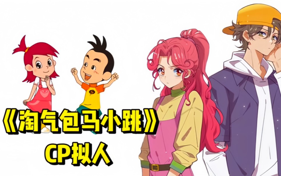 盘点《淘气包马小跳》cp拟人!马小跳和路曼曼是你的意难平吗?