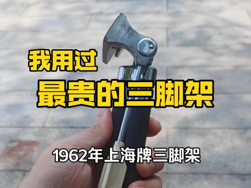 我用过最贵的三脚架!1962年上海照相机厂生产的上海牌三脚架.哔哩哔哩bilibili