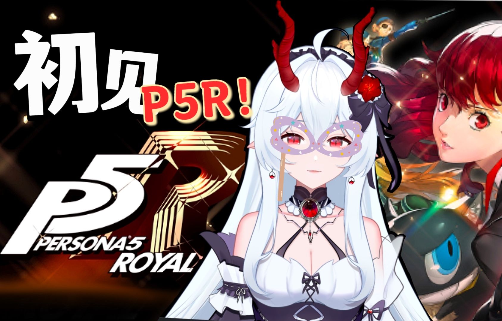 【蓠子】《女神异闻录5皇家版》直播回放(更新至4/12)