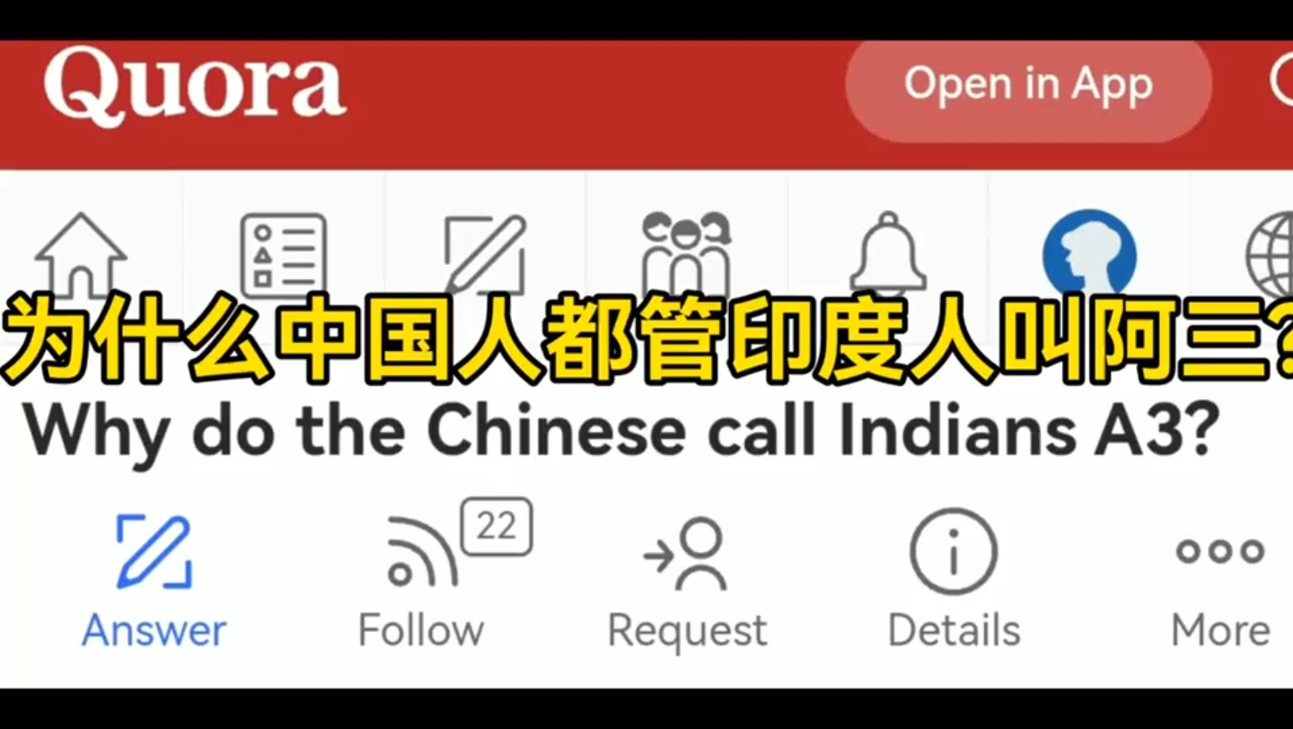美版知乎:为什么中国人都管印度人叫阿三?哔哩哔哩bilibili