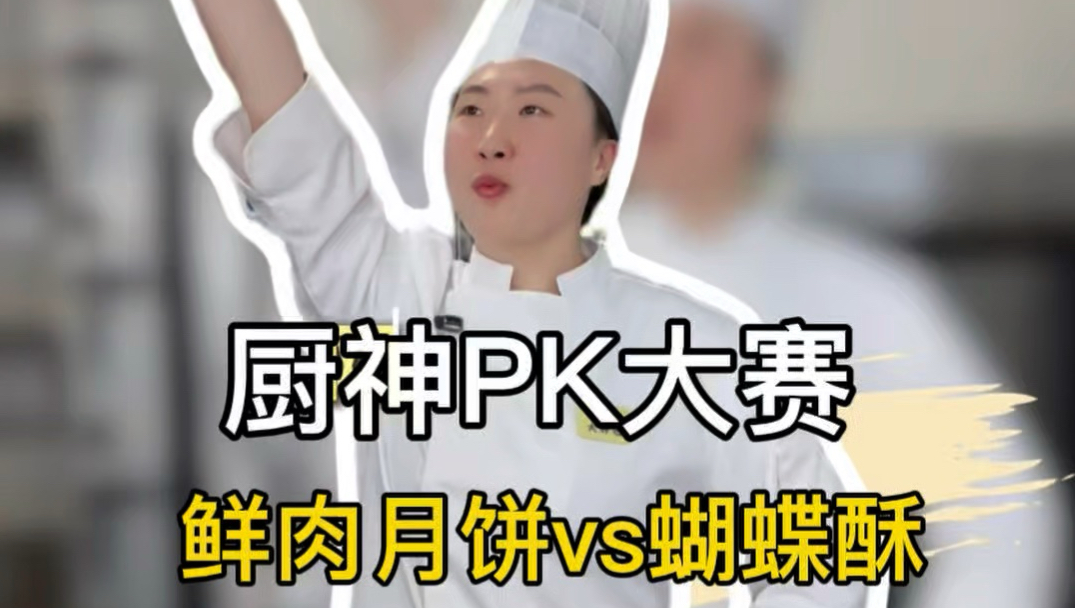 鲜肉月饼和蝴蝶酥“打”起来了！谁能代表上海点心？#我的技能很来赛 #把技能玩出花样 #世界技能大赛 #第48届世界技能大赛 #up主带你看世赛