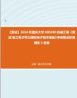 F836071【复试】2024年 重庆大学080200机械工程《复试电工电子学之模拟电子技术基础》考研复试仿真模拟5套卷真题库资料笔记哔哩哔哩bilibili