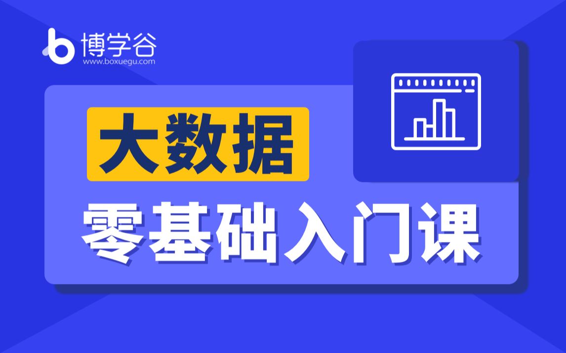 [图]最新【大数据零基础】入门课/入门大数据必备课程