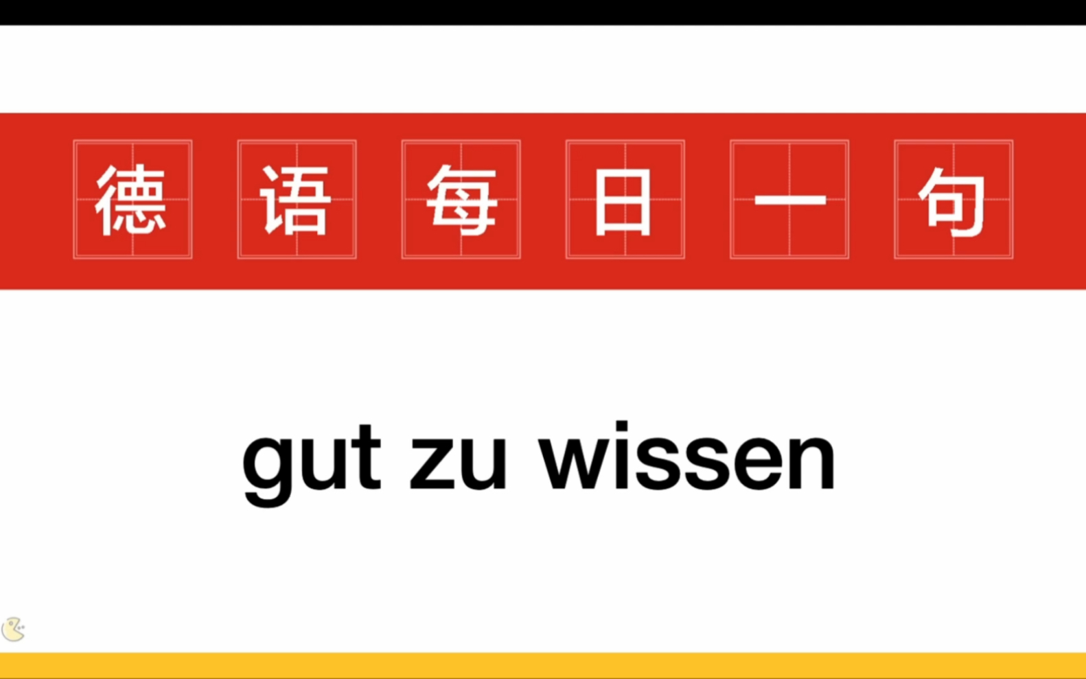 ＂gut zu wissen＂ 是什么意思?哔哩哔哩bilibili