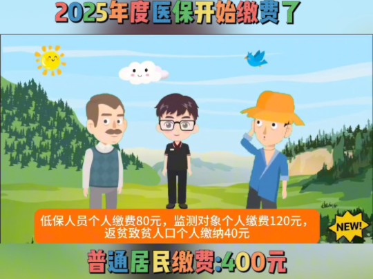 医保可以缴费了,普通居民缴费400元.#惠民政策进万家惠民服务暖人心 #医保缴费宣传 #城乡居民医保哔哩哔哩bilibili