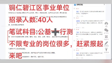 【事业编】2023年铜仁市碧江区事业单位公开招聘工作人员简章(7月37日报名)公告链接:招聘人数:40人笔试时间:另行通知笔试科目:《综合知识》...