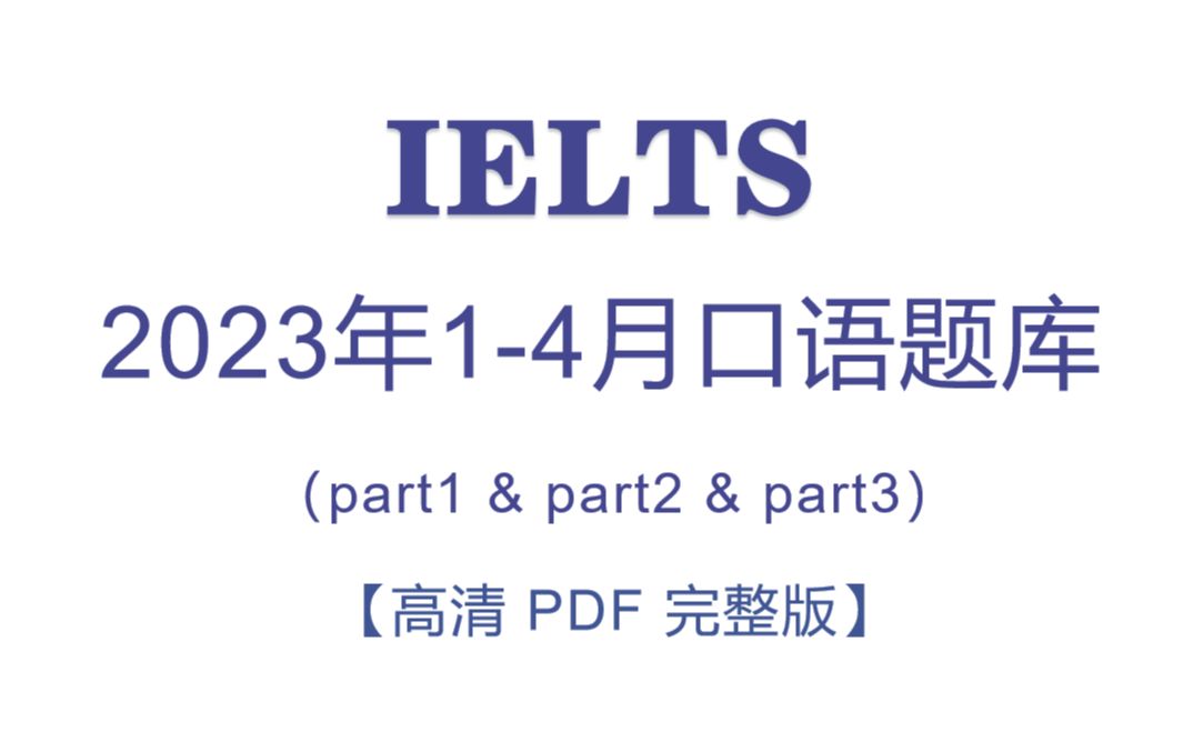 【抢先下载】23年14月雅思口语题库!题目+高分模板.准到被官方投诉!哔哩哔哩bilibili