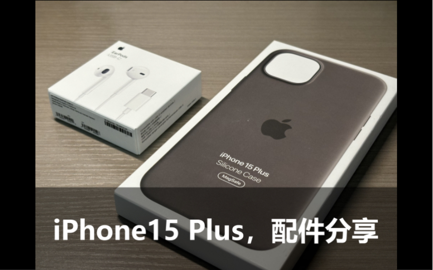 iPhone15 plus:必买配件好物分享哔哩哔哩bilibili