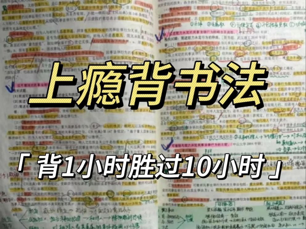 上瘾背书法,封神级别的背书技巧,好用到哭!这个背书方法真的帮我省下一半备考时间,背书1小时胜过10小时哔哩哔哩bilibili