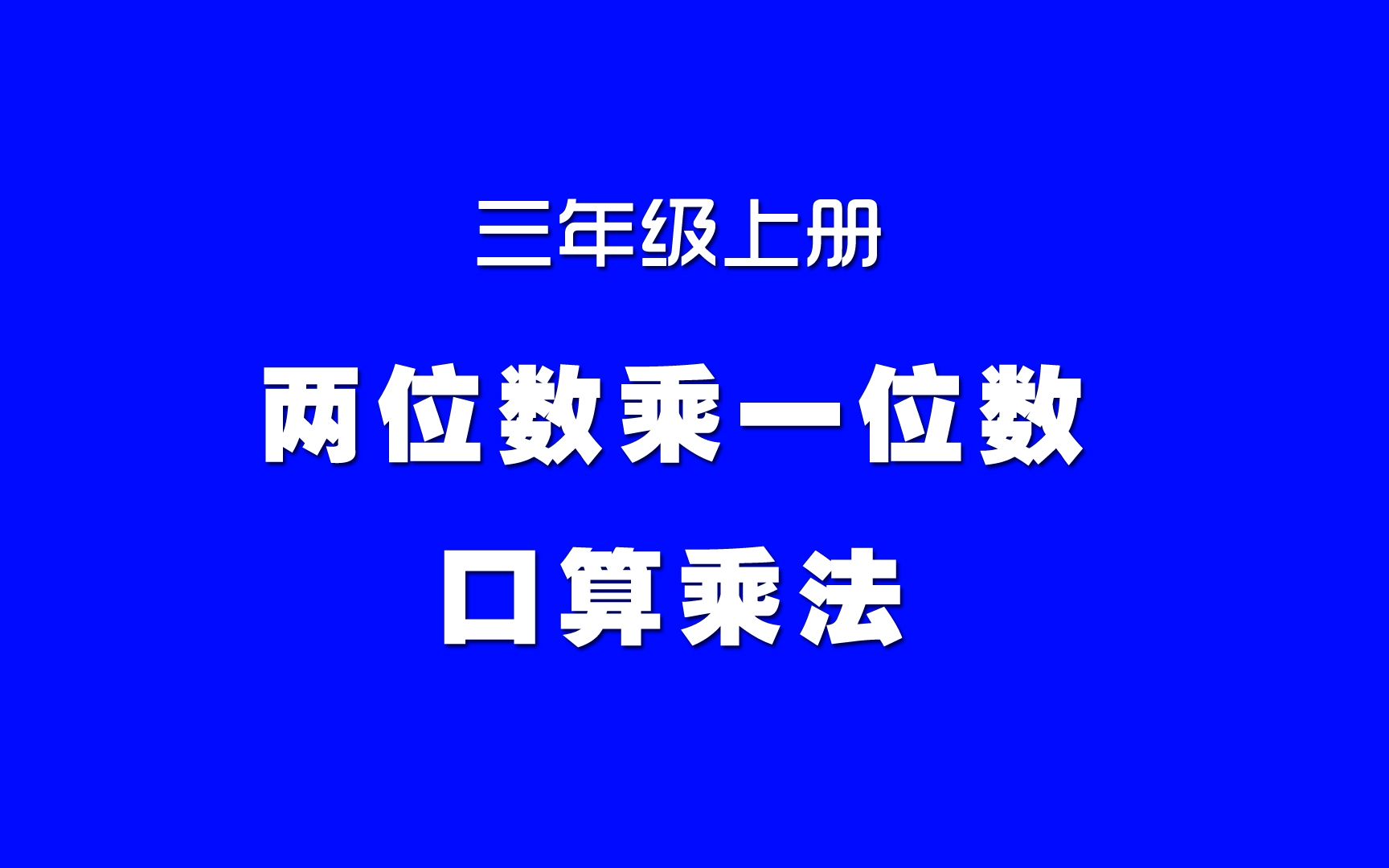 [图]小学数学人教版同步精讲课程，三年级上册第11讲，两位数乘一位数口算乘法