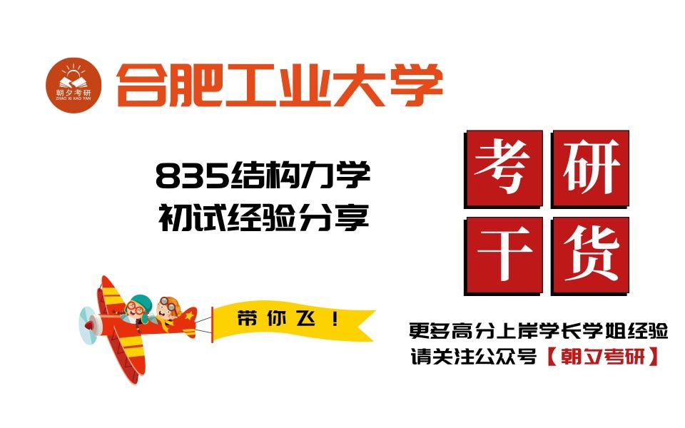 全网最全!吐血整理!【合肥工业大学考研初试】合肥工业大学835结构力学考研复习经验分享及各科复习指南哔哩哔哩bilibili