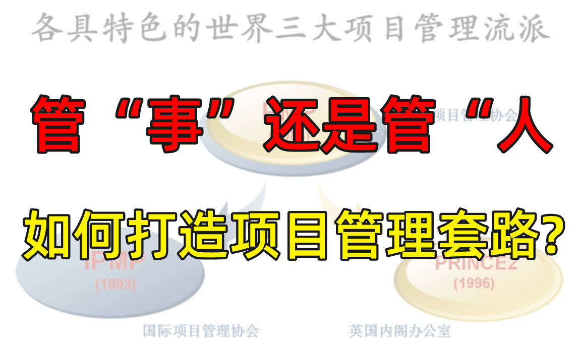 项目管理到底是管“事”还是管“人”?如何打造属于自己的项目管理套路?哔哩哔哩bilibili