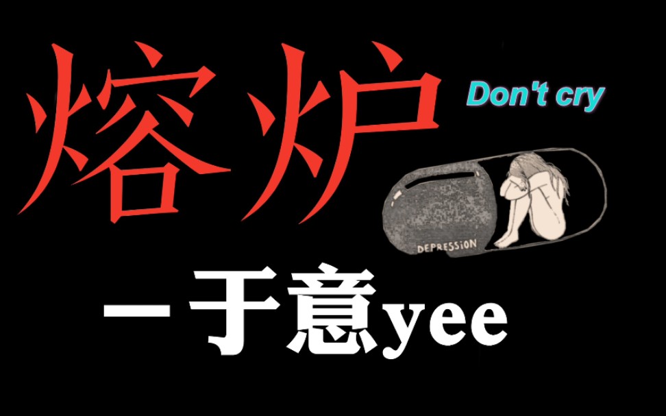 于意yee《熔炉》愿世界再无“熔炉” 再无“n号房间”哔哩哔哩bilibili