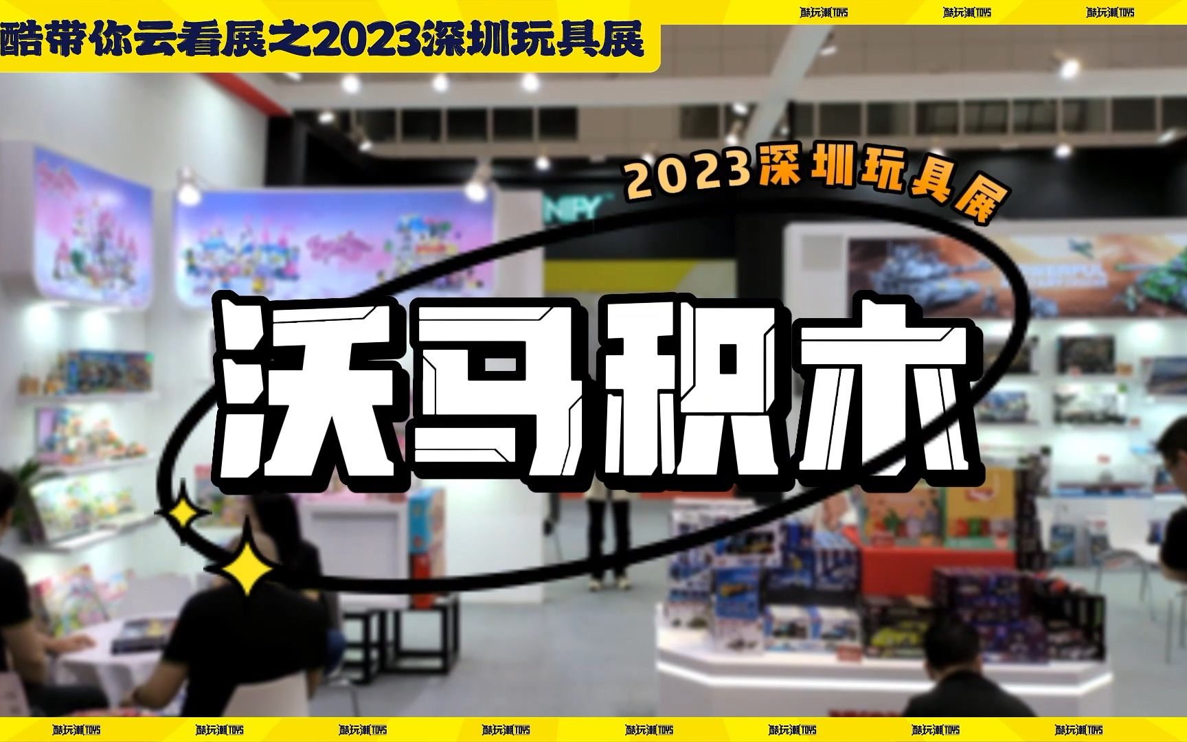 有什么新品值得关注?小酷带你探展之沃马积木【2023深圳玩具展】哔哩哔哩bilibili