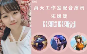 Download Video: 【配音演员vlog】甜美的氧气少女宋媛媛快问快答超~~~级大放送！