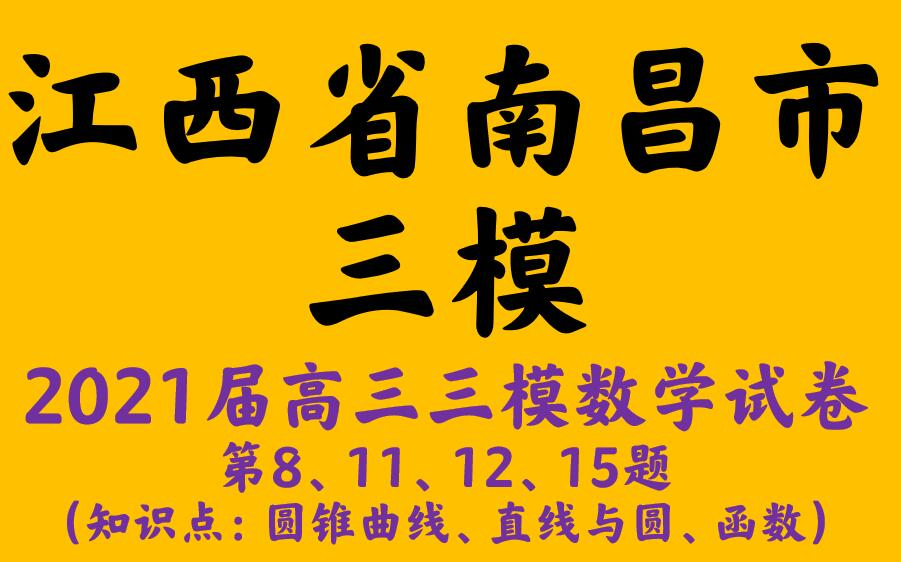 江西省南昌市三模2021届高三第三次模拟考试理科数学试题哔哩哔哩bilibili