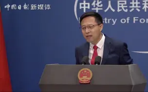 Télécharger la video: 赵立坚：蓬佩奥每一次开口中国人就更爱国