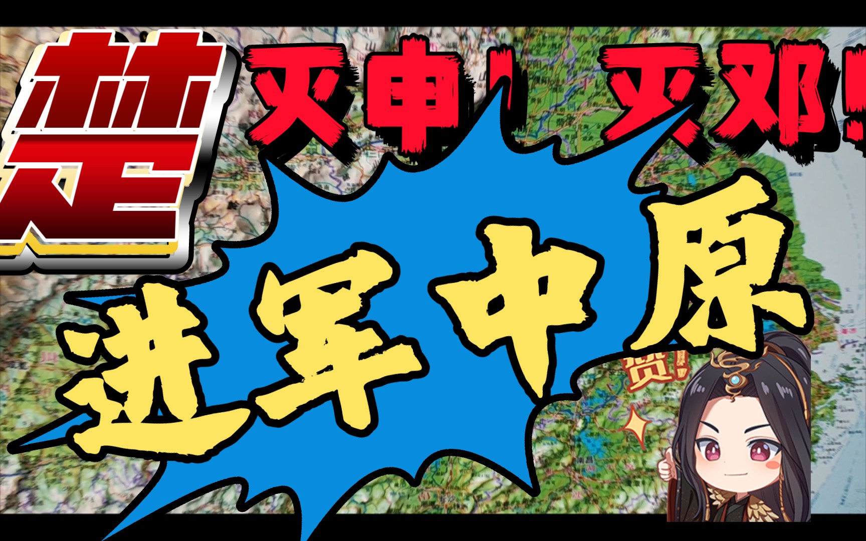 【井水推理】东周列国二十四:楚文王(上)楚国第一次越过汉水屏障,灭邓国,灭申国,正式打开北境之门.哔哩哔哩bilibili