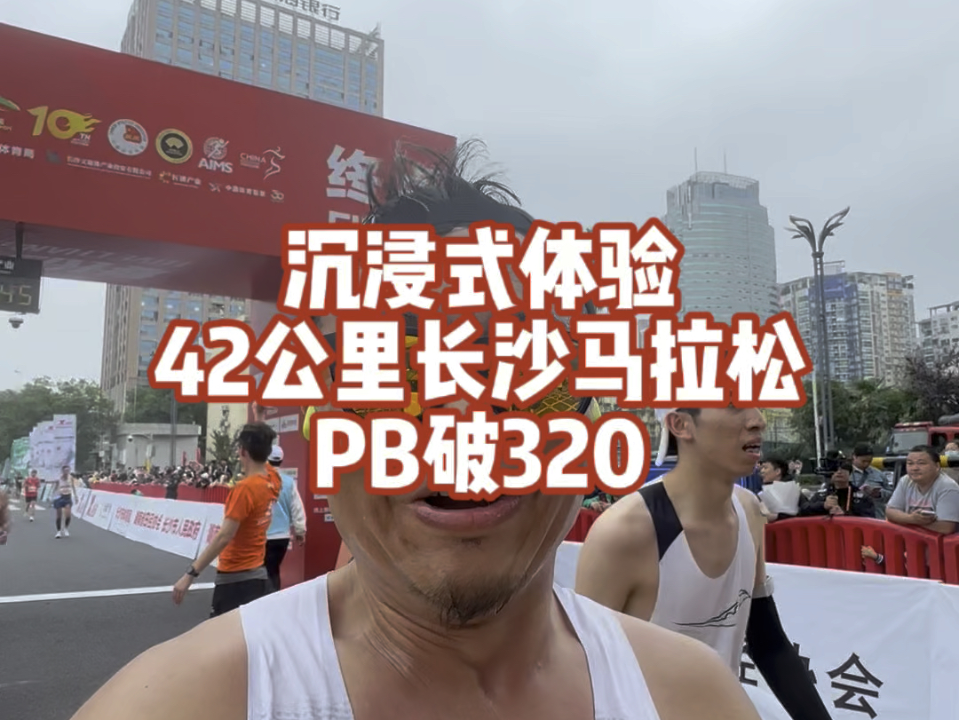 沉浸式体验42公里长沙马拉松PB破320!哔哩哔哩bilibili