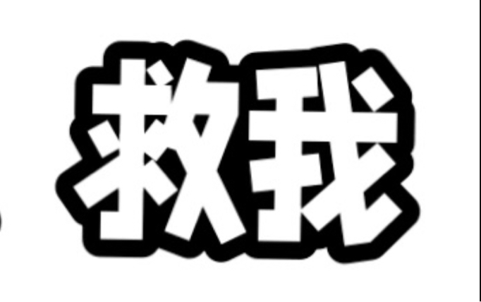 救救孩子吧