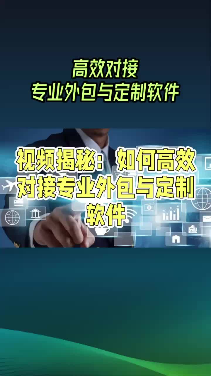 高效对接,专业外包与软件定制哔哩哔哩bilibili