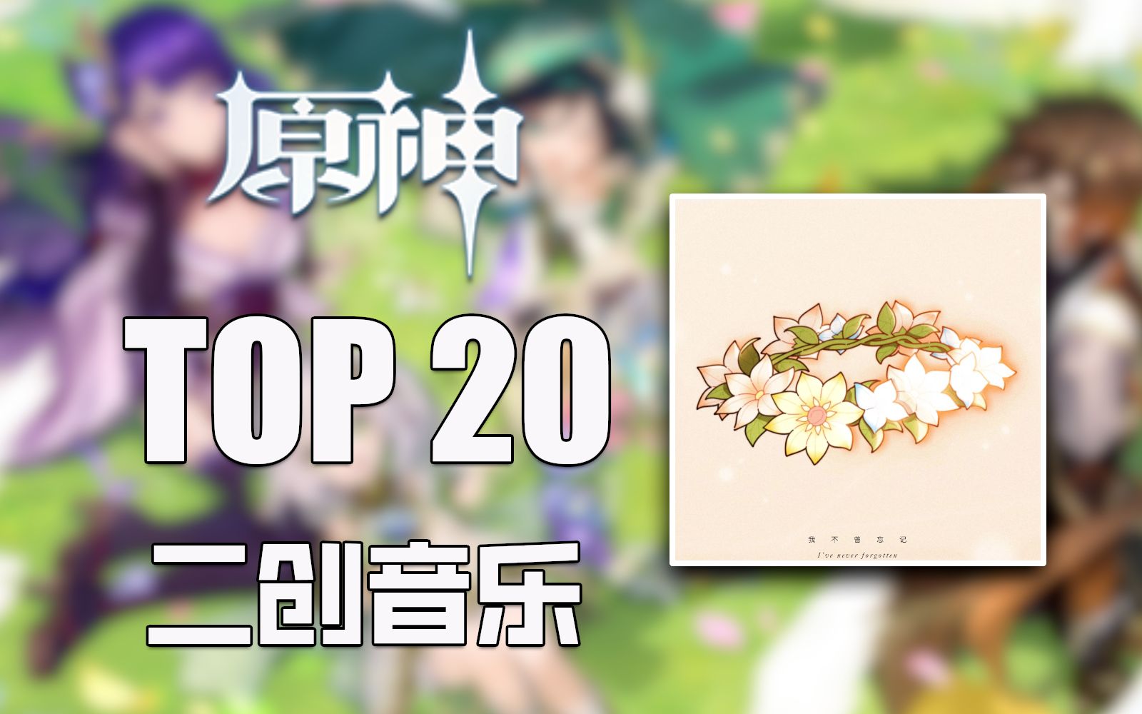 [图]【原神】人气最高的20首原神二创音乐，有人断崖史的屠榜，而有的则持续上榜