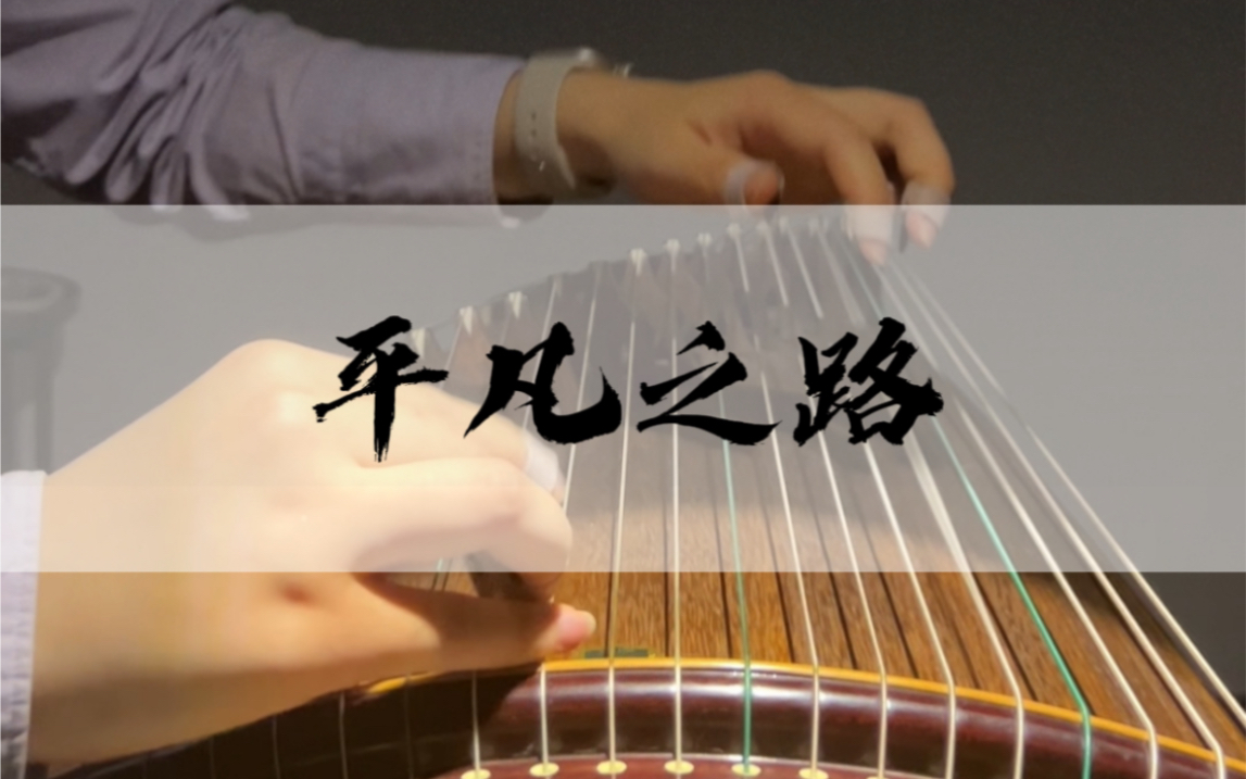 古筝|《平凡之路》
