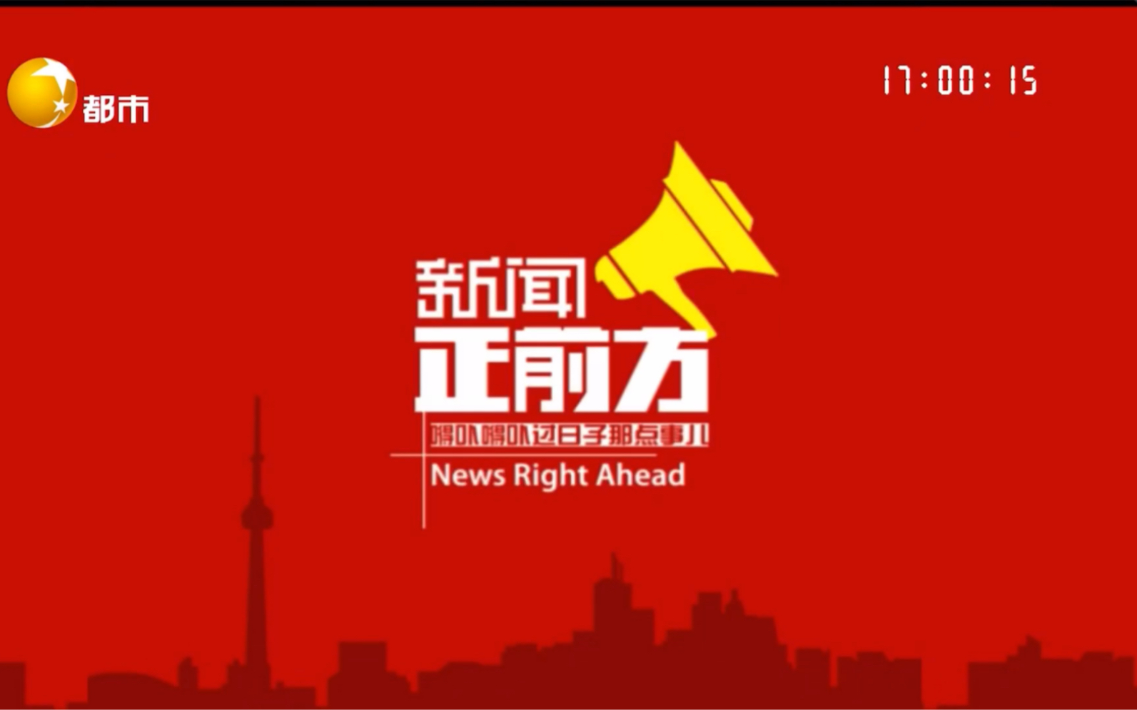 [图]辽宁都市频道《新闻早早报》栏目 2023.02.05