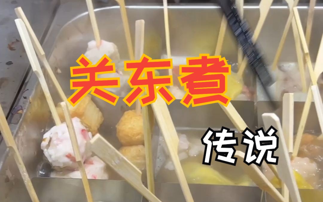 [图]关东煮 传说