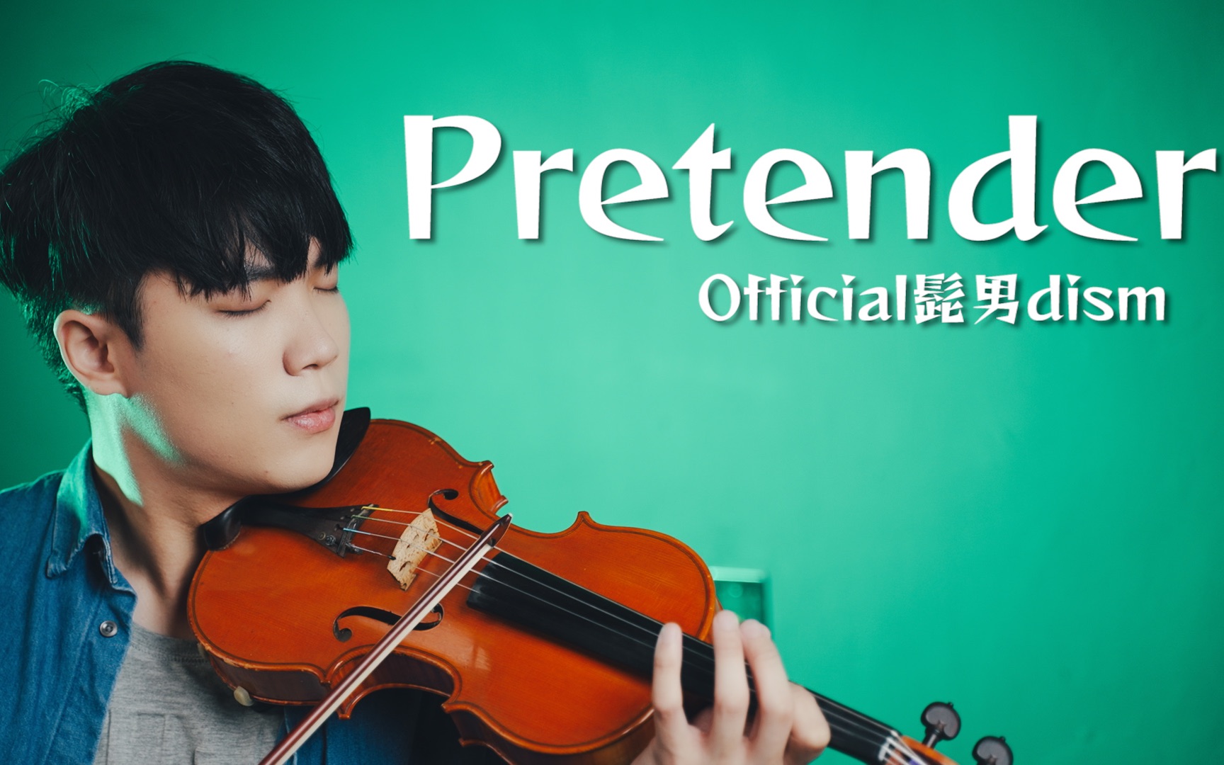 [图]电影 行骗天下JP -浪漫篇- 主题曲『Pretender / Official髭男dism』 小提琴演奏┃BoyViolin