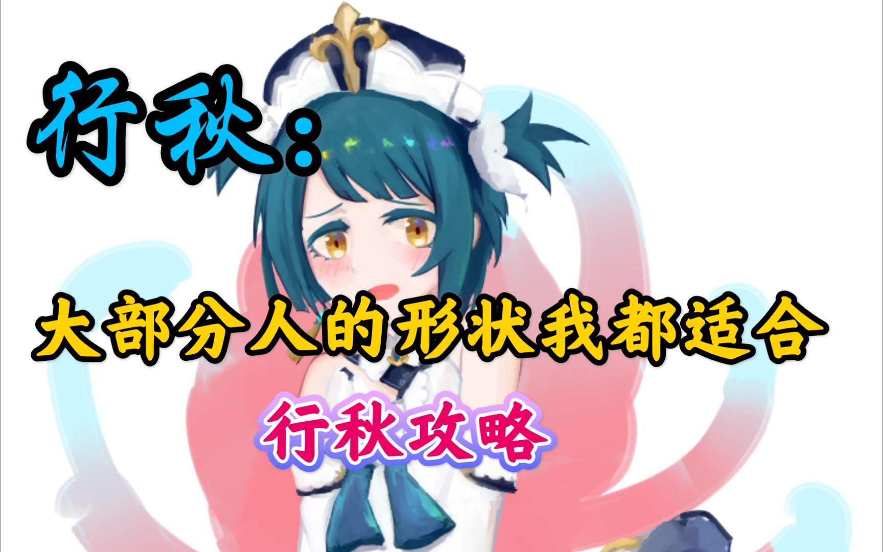 原神行秋一个强大辅助可以变成大部分人的形状