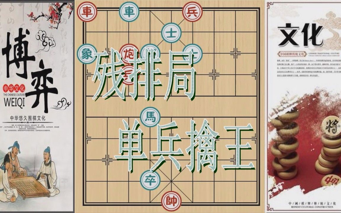 弃車跑兵残排局 单兵擒王 横