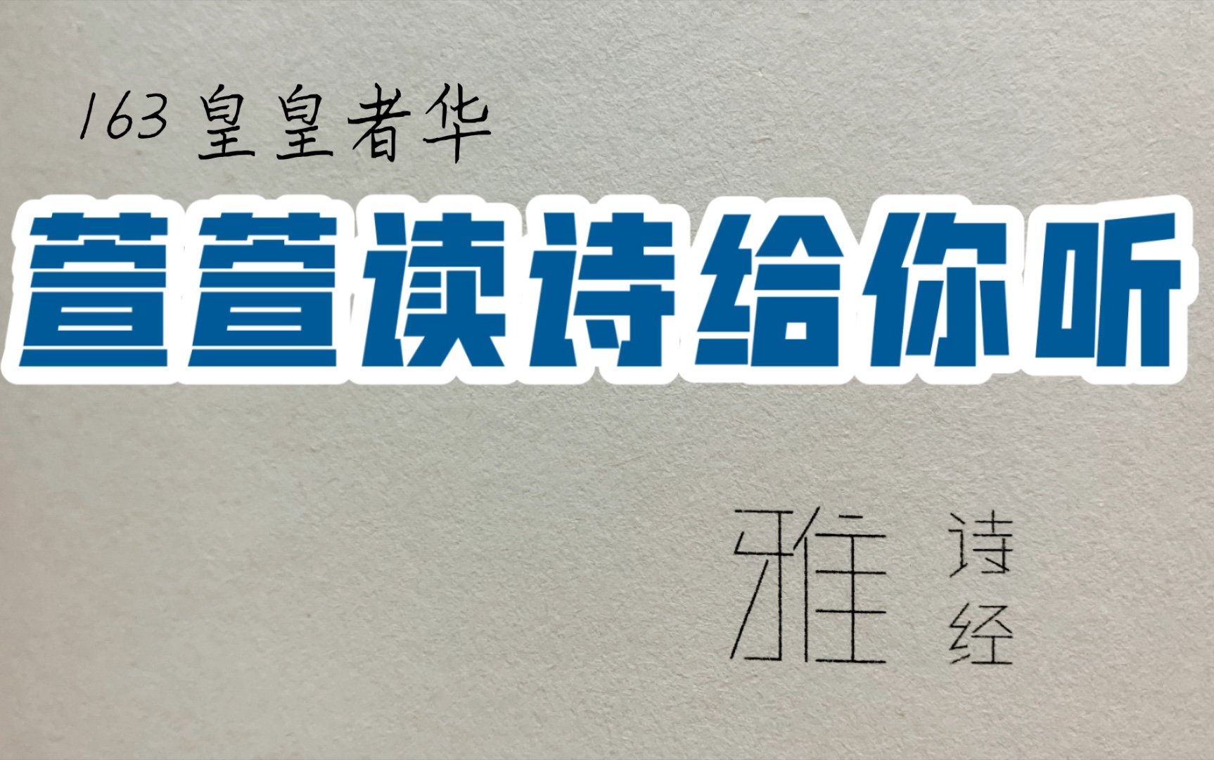 [图]诗经诵读·163 皇皇者华·萱萱读诗给你听：送给与我共读诗经的你