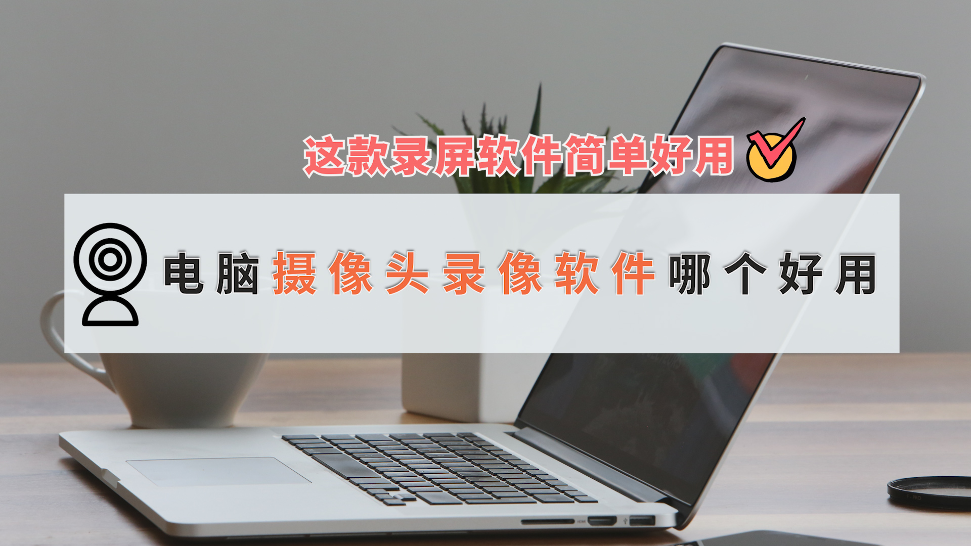 电脑摄像头录像软件哪个好用?这款录屏软件简单好用哔哩哔哩bilibili