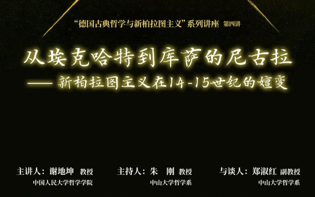 谢地坤:“从埃克哈特到库萨的尼古拉——新柏拉图主义在1415世纪的嬗变 |“德国古典哲学与新柏拉图主义”系列讲座第四讲哔哩哔哩bilibili