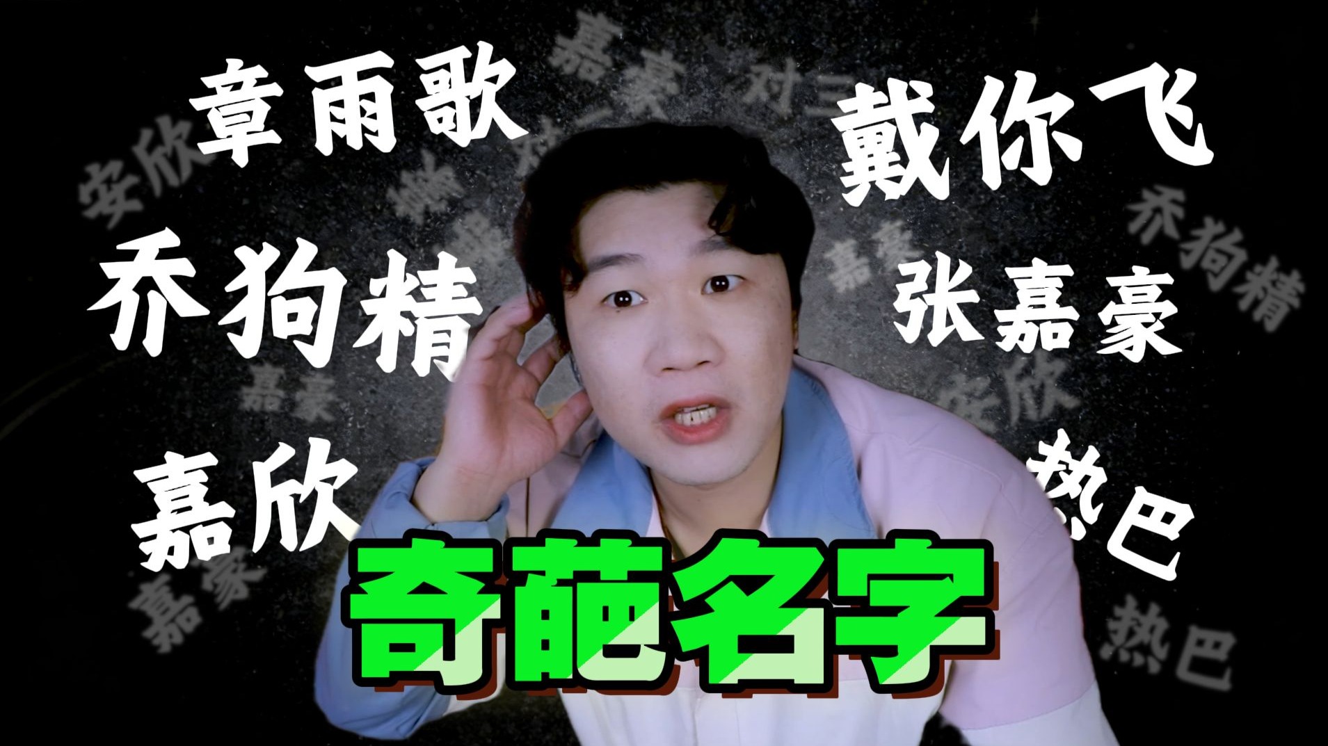 有些人本可以平平淡淡的生活，但名字不允许呀！