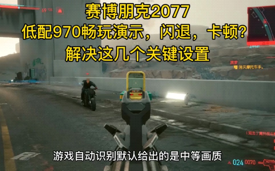 赛博朋克2077,低配970畅玩演示,还卡顿闪退?关键设置在这里哔哩哔哩bilibili